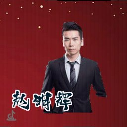 赵明辉