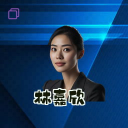 林嘉欣